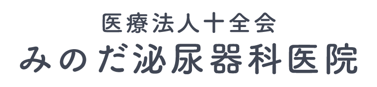 医療法人十全会 みのだ泌尿器科医院